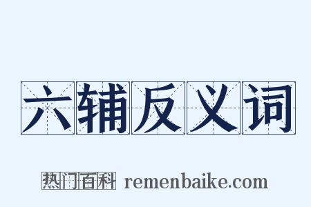 六辅反义词是什么意思的图片